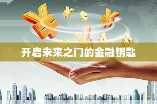 坪林开启未来之门的金融钥匙