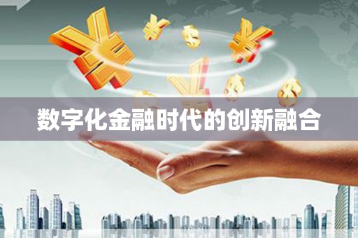 坪林数字化金融时代的创新融合