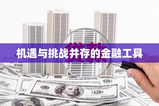 坪林机遇与挑战并存的金融工具