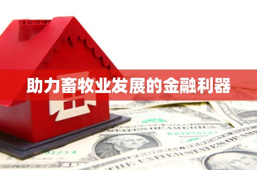 坪林助力畜牧业发展的金融利器