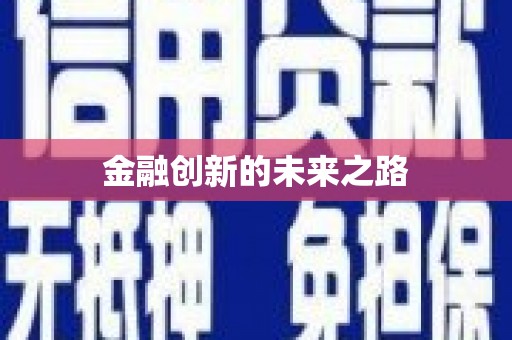 坪林金融创新的未来之路