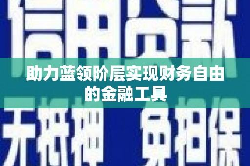 坪林助力蓝领阶层实现财务自由的金融工具