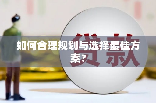 坪林如何合理规划与选择最佳方案？