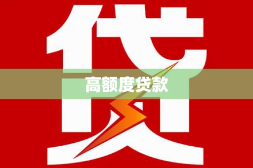 坪林高额度贷款