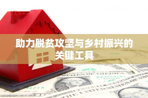 坪林助力脱贫攻坚与乡村振兴的关键工具