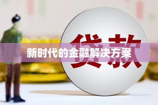 坪林新时代的金融解决方案