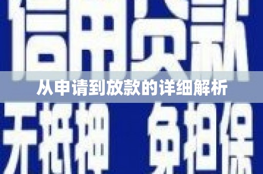 坪林从申请到放款的详细解析