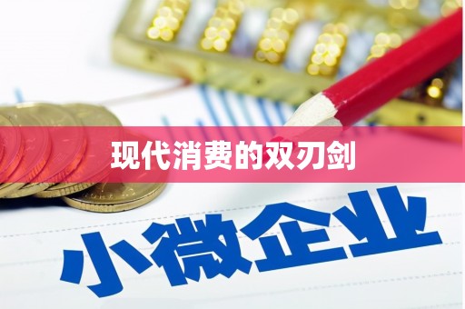 坪林现代消费的双刃剑