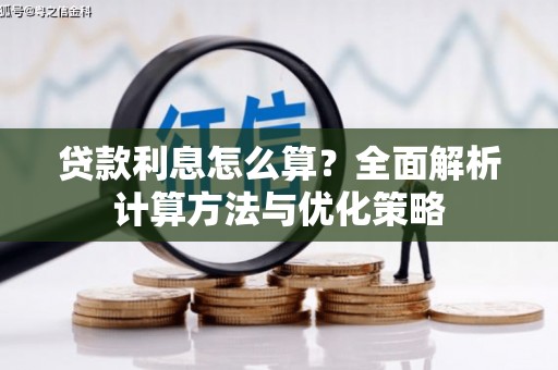 坪林贷款利息怎么算？全面解析计算方法与优化策略
