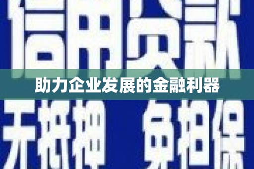 坪林助力企业发展的金融利器