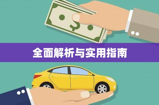 坪林全面解析与实用指南