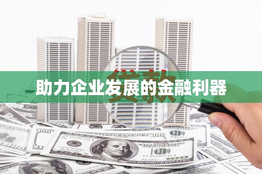 坪林助力企业发展的金融利器