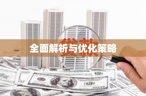 坪林全面解析与优化策略