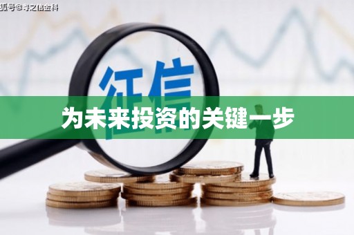 坪林为未来投资的关键一步