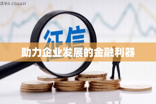 坪林助力企业发展的金融利器