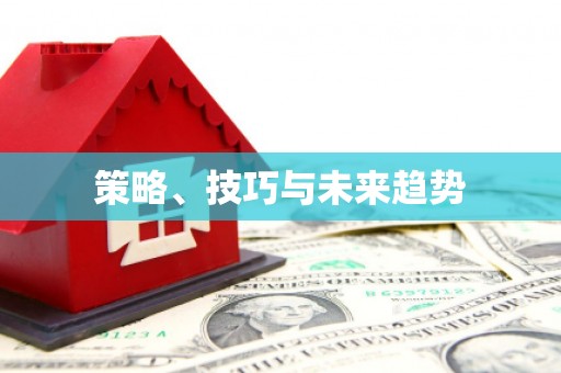 坪林策略、技巧与未来趋势