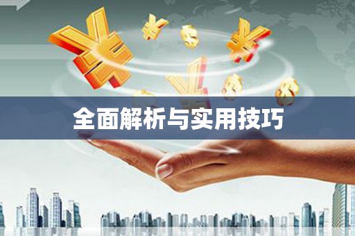 坪林全面解析与实用技巧