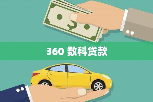 坪林360 数科贷款