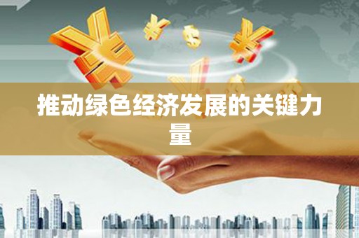 坪林推动绿色经济发展的关键力量