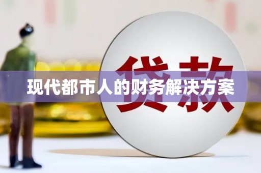 坪林现代都市人的财务解决方案