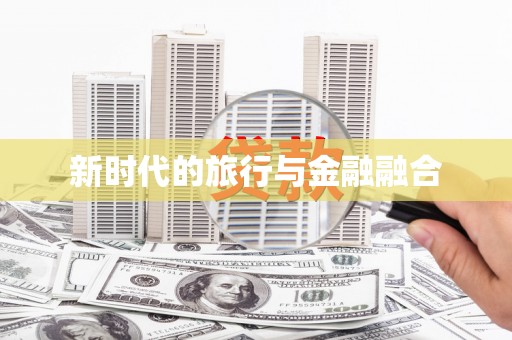 坪林新时代的旅行与金融融合