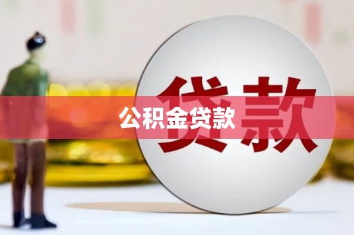 坪林公积金贷款