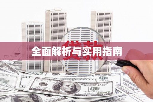坪林全面解析与实用指南