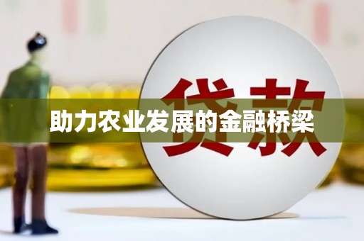 坪林助力农业发展的金融桥梁
