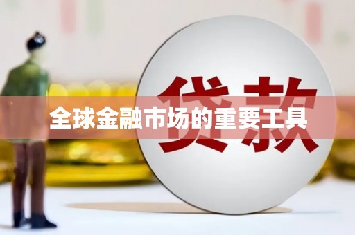 坪林全球金融市场的重要工具