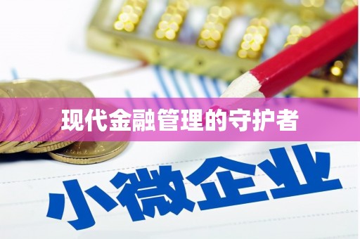 坪林现代金融管理的守护者