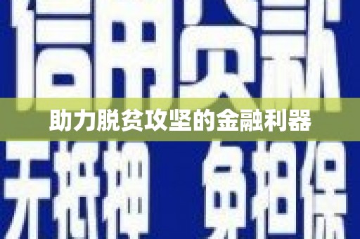 坪林助力脱贫攻坚的金融利器
