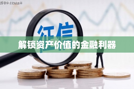 坪林解锁资产价值的金融利器