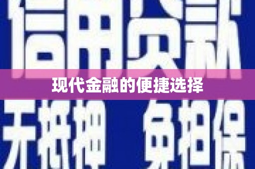 坪林现代金融的便捷选择