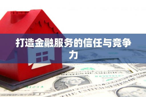 坪林打造金融服务的信任与竞争力
