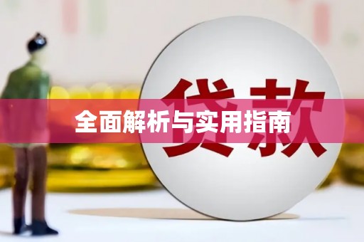 坪林全面解析与实用指南
