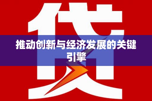 坪林推动创新与经济发展的关键引擎