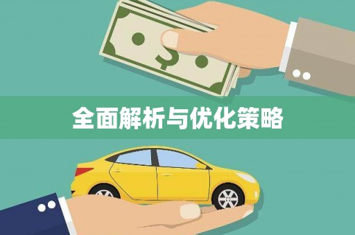 坪林全面解析与优化策略