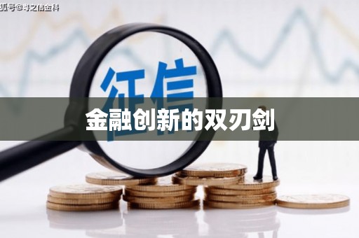 坪林金融创新的双刃剑