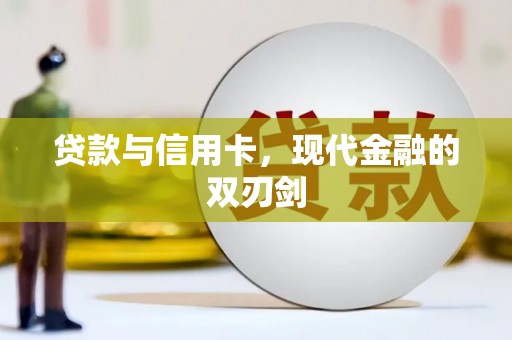 坪林贷款与信用卡，现代金融的双刃剑