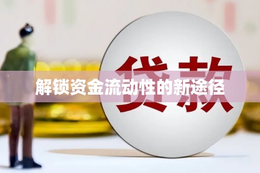 坪林解锁资金流动性的新途径