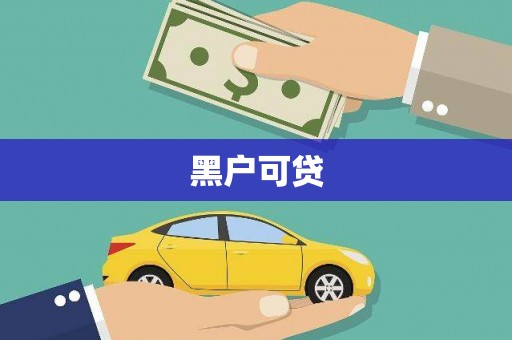 坪林黑户可贷