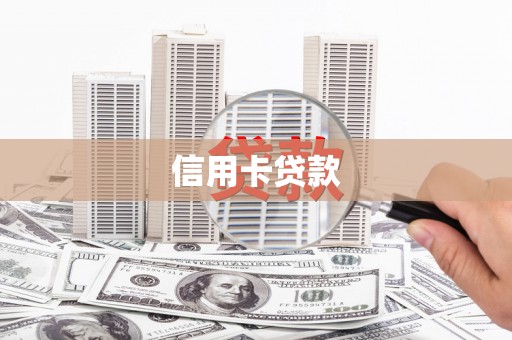 坪林信用卡贷款