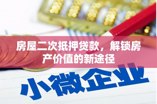坪林房屋二次抵押贷款，解锁房产价值的新途径