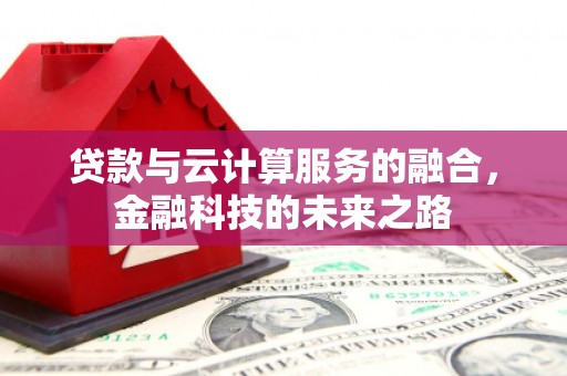 坪林贷款与云计算服务的融合，金融科技的未来之路