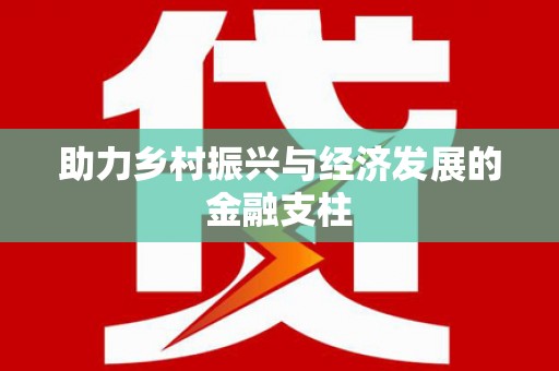 坪林助力乡村振兴与经济发展的金融支柱