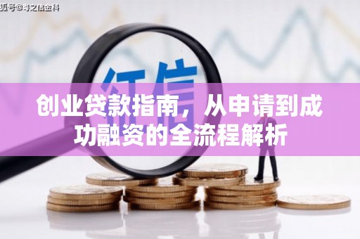 坪林创业贷款指南，从申请到成功融资的全流程解析
