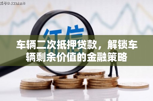 坪林车辆二次抵押贷款，解锁车辆剩余价值的金融策略