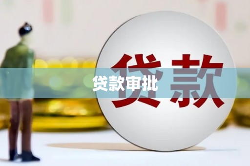 坪林贷款审批