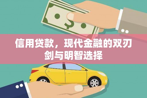 坪林信用贷款，现代金融的双刃剑与明智选择