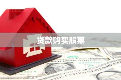 坪林贷款购买股票